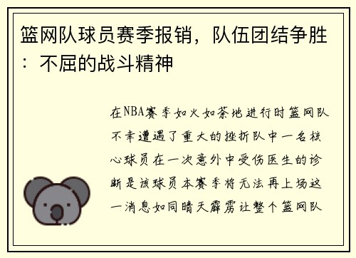 篮网队球员赛季报销，队伍团结争胜：不屈的战斗精神