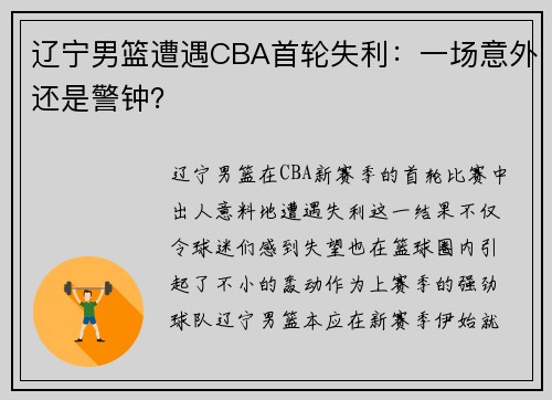 辽宁男篮遭遇CBA首轮失利：一场意外还是警钟？