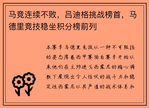 马竞连续不败，吕迪格挑战榜首，马德里竞技稳坐积分榜前列