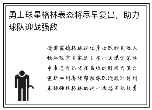 勇士球星格林表态将尽早复出，助力球队迎战强敌