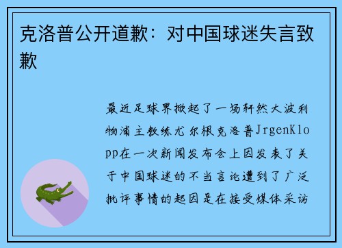 克洛普公开道歉：对中国球迷失言致歉