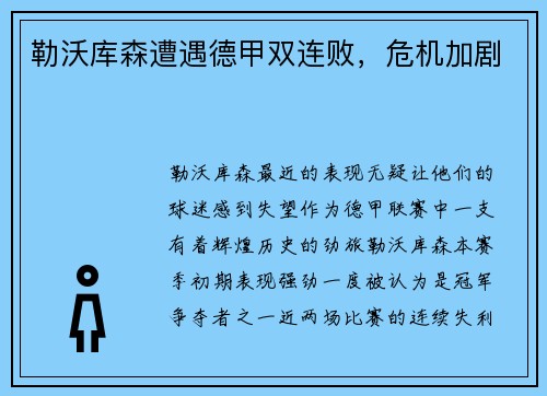 勒沃库森遭遇德甲双连败，危机加剧