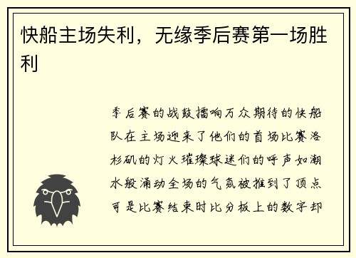 快船主场失利，无缘季后赛第一场胜利