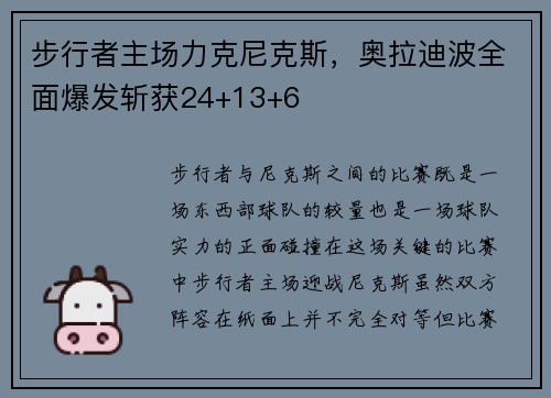 步行者主场力克尼克斯，奥拉迪波全面爆发斩获24+13+6