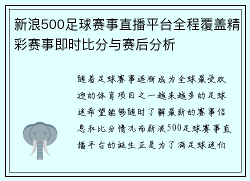 新浪500足球赛事直播平台全程覆盖精彩赛事即时比分与赛后分析