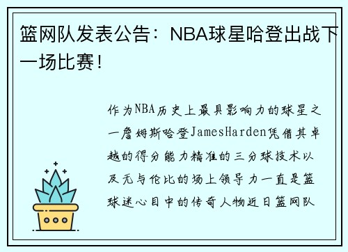 篮网队发表公告：NBA球星哈登出战下一场比赛！