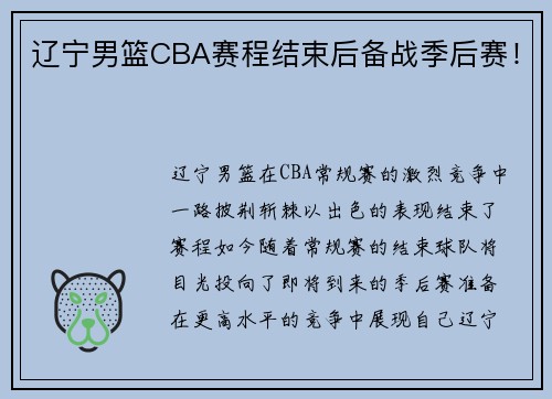 辽宁男篮CBA赛程结束后备战季后赛！