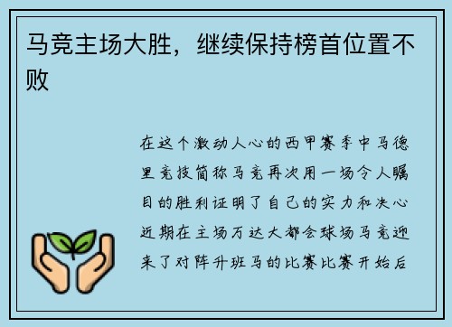 马竞主场大胜，继续保持榜首位置不败