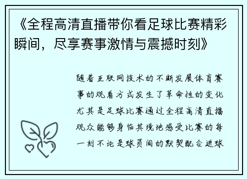 《全程高清直播带你看足球比赛精彩瞬间，尽享赛事激情与震撼时刻》