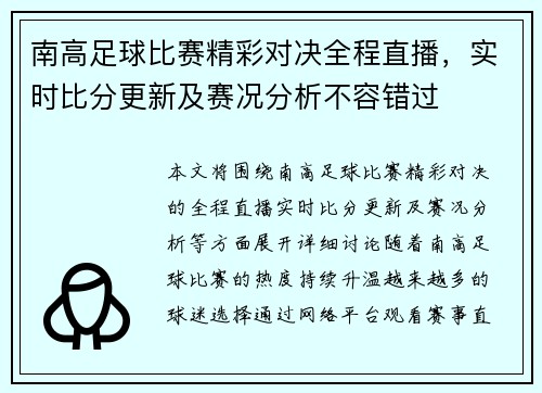 南高足球比赛精彩对决全程直播，实时比分更新及赛况分析不容错过