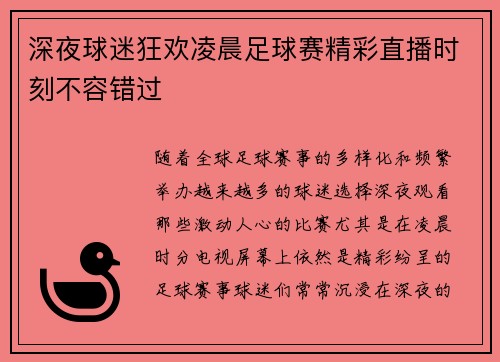 深夜球迷狂欢凌晨足球赛精彩直播时刻不容错过