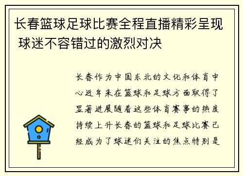 长春篮球足球比赛全程直播精彩呈现 球迷不容错过的激烈对决